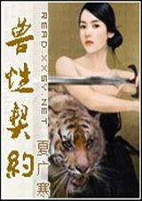 兽性契约