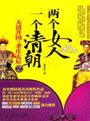 两个女人 一个清朝：大清开国与孝庄太后.2