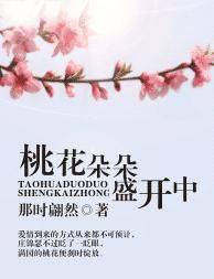 桃花朵朵盛开中