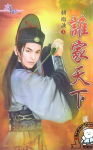 谁家天下