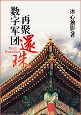 数字军团再聚还珠