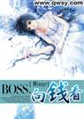 boss,向钱看