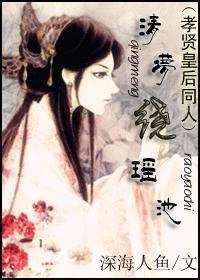 清梦绕瑶池（孝贤皇后同人）