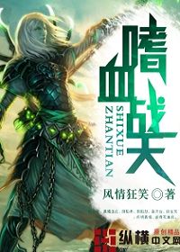 嗜血战天