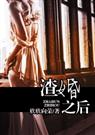 渣婚之后