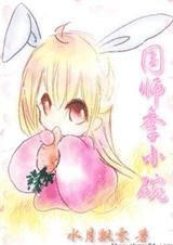 国师季小碗