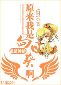 希腊神话原来我是向日葵啊