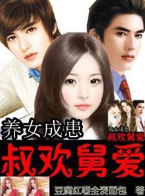 养女成患一叔欢舅爱