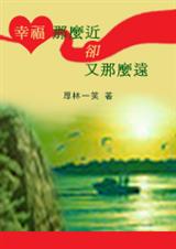 幸福那么近却又那么远
