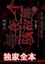 每夜一个骇故事1