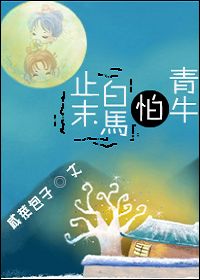 止末白马怕青牛（gl）