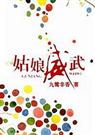 姑娘威武