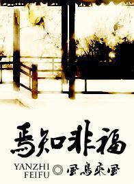 焉知非福(女尊)