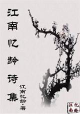 江南忆龄诗集