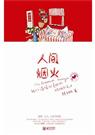天堂太远,人间正好 的第二部人间烟火