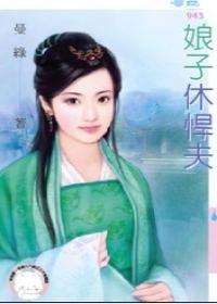 娘子休夫