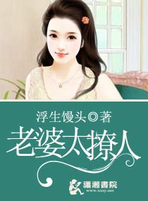 老婆太撩人