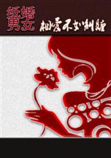 纸婚男女相爱不如纠缠