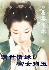 清世情缘完颜珣玉