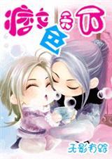 痞女囧天下(又名痞女色天下)