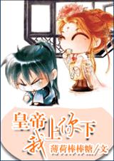 皇后要爬墙皇帝,我上你下(女尊)