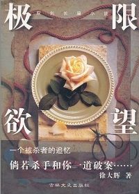 极限欲望