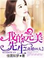离婚99天,我的完美先生