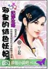 妃,常不安份