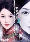 大清盛世之小气财神