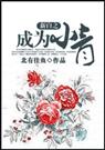 新白之成为小青