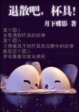 退散吧,悲剧
