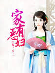 家有恶妇
