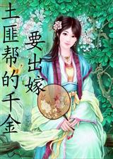 土匪帮的千金要出嫁