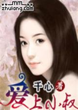 爱上小叔