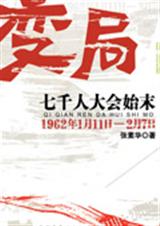 变局七千人大会始末