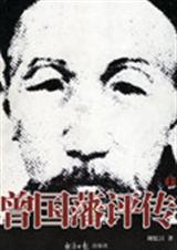 曾国藩评传
