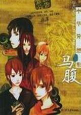 中华异想集马腹