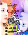 当美女变成丑女