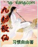 九劫散仙