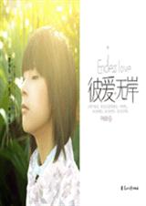 彼爱无岸(原为你着