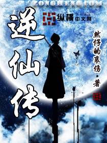 逆仙传