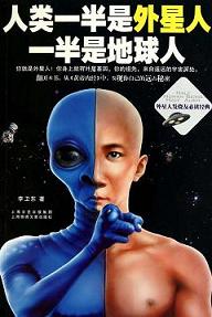 人类一半是外星人一半是地球人