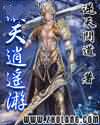 傲天逍遥游