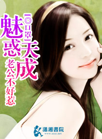 魅惑天成：老公不好