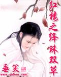 红楼之绛珠双草