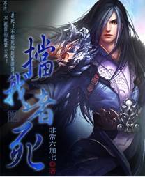 挡我者死