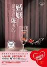 婚姻是怎样炼成的