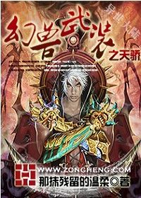 幻兽武装之天骄