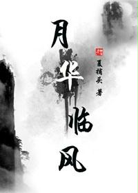 月华临风