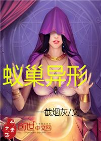 蚁巢异形